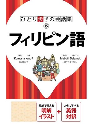 cover image of ひとり歩きの会話集 フィリピン語(2018年版)